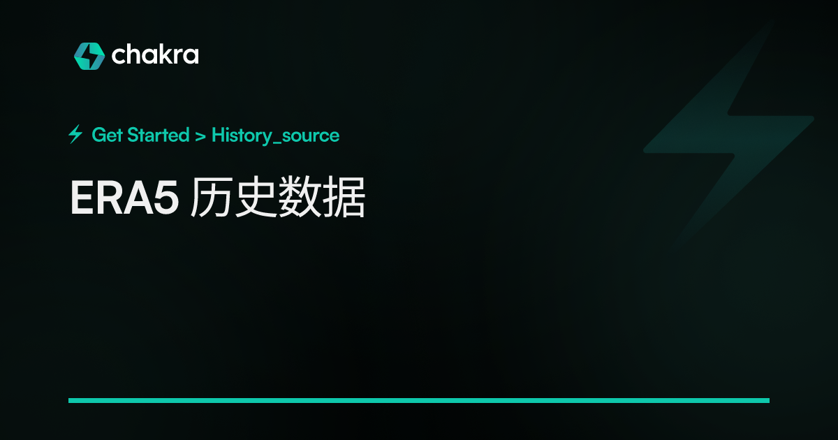 ERA5 历史数据 | 镜像地球开放平台